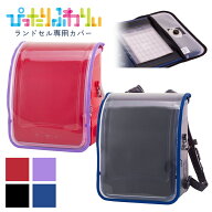 ふわりぃランドセル 正規品 [フロントロック (レジェランド / ぴったりふわりぃ) 専用カバー] ランドセル…