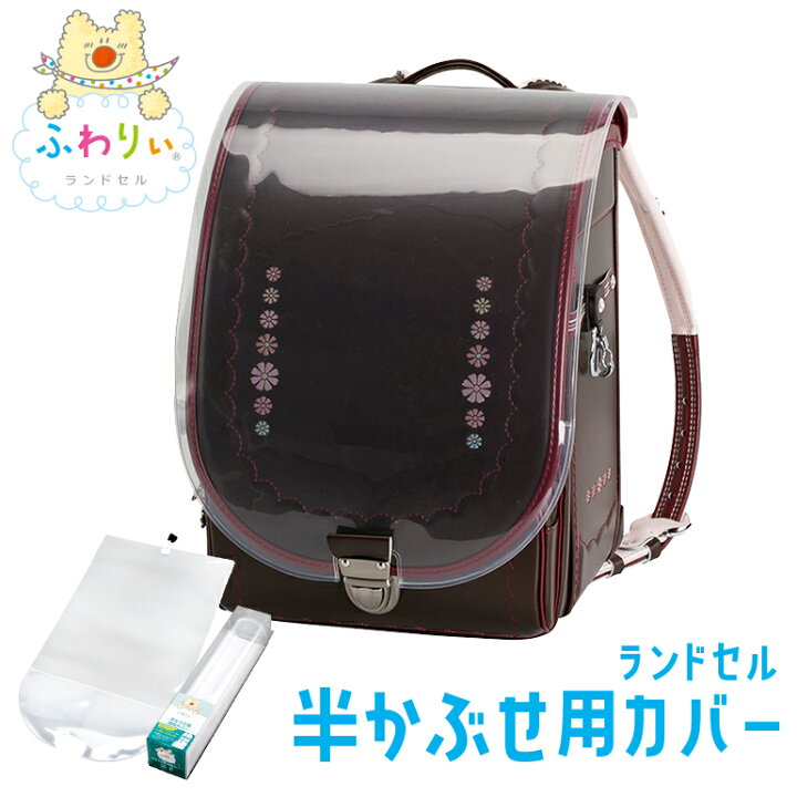 楽天市場】【ふわりぃ純正 半カブセ用ランドセルカバー】05-56200 05 