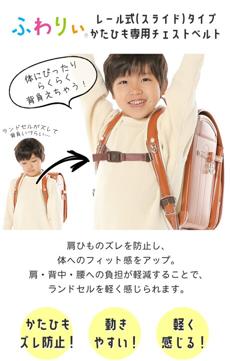 楽天市場 ネコポス便で送料無料 レール式ランドセル専用 ふわりぃランドセル用チェストベルト 肩紐背負いズレ防止ベルト ずれ落ち防止ベルト 男の子 女の子 ランドセルメーカーの協和 日本製 スクールグッズ スーツケース ランドセル 協和