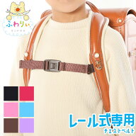 【ネコポス便で送料無料】レール式ランドセル専用 ふわりぃランドセル用チェストベルト 肩紐背負いズレ防…