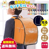 ふわりぃランドセル 正規品 [反射ランドカバー フリーサイズ] スクールグッズ 光るランドセルカバー 透明…
