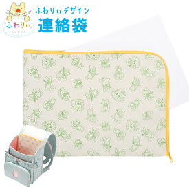 ＼ ネコポス便で送料無料 ／ 正規品 [ふわりぃデザイン 連絡袋] ふわりぃランドセル 協和 公式 小学校 小学生 男の子 女の子 かわいい シンプル 保育園 幼稚園 A4 連絡帳入れ プリント入れ 連絡帳袋 入学準備 プレゼント