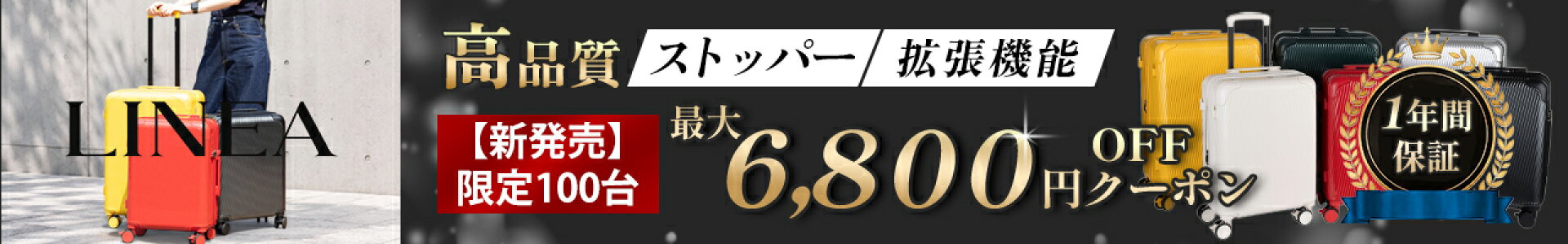 ストッパー付きスーツケース【新発売】限定100台最大6800円OFFクーポン配布中！