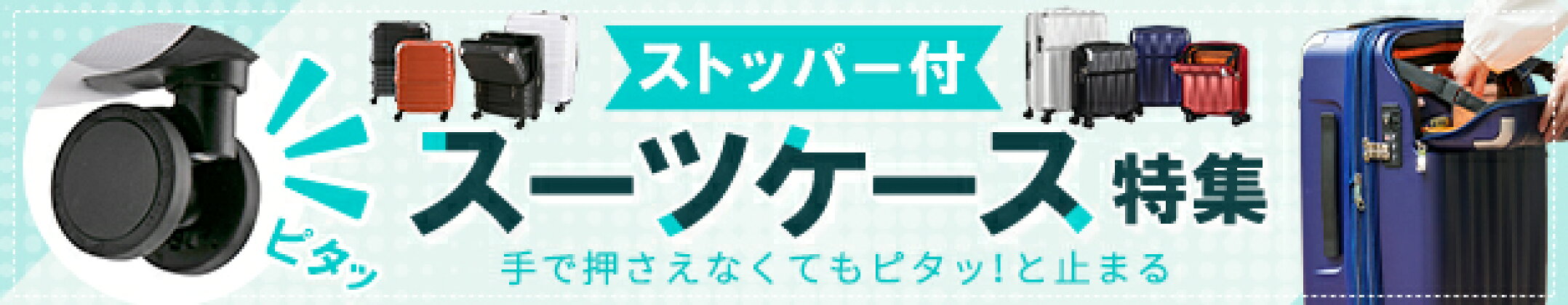 ストッパー付スーツケース特集