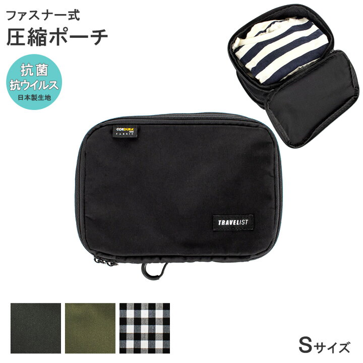 楽天市場】圧縮パック 内装抗菌・抗ウイルス加工 Sサイズ コーデュラ