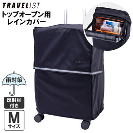 トップオープン用レインカバー スーツケースカバー 正規品 [TRAVELIST Mサイズ用 ブラック 反射材付き] キャリーケース 中型 撥水生地 防水 持ち手 梅雨 雨天 雨対策 雨の日 トラベリスト