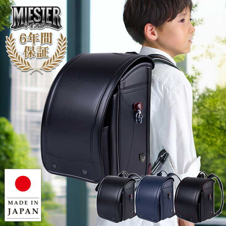 楽天市場】＼ 安心の日本製 ／ ランドセル 正規品 [マイスター 男の子 