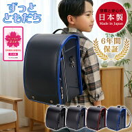 【安心の日本製 | 6年間修理保証付き】ランドセル 正規品 [ずっとともだち 男の子 2027年度ご入学モデル]…