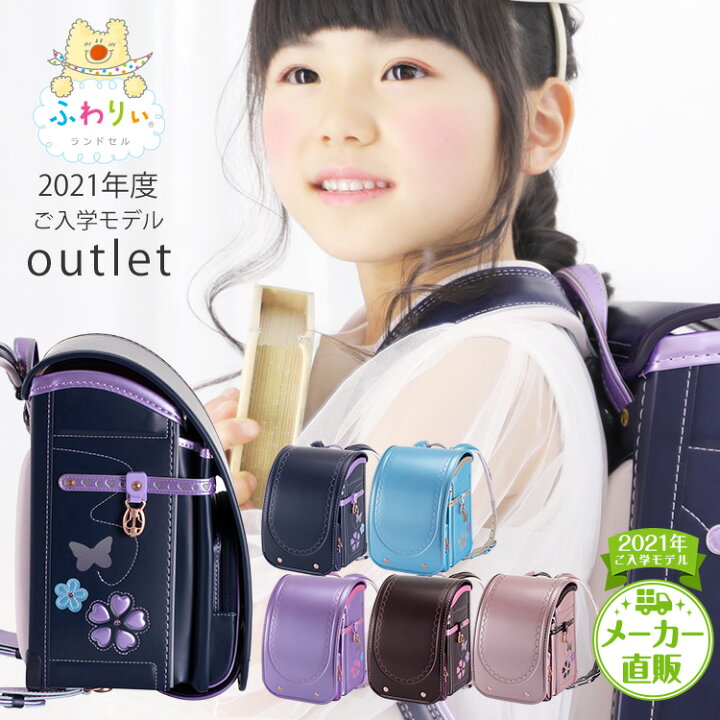 楽天市場 アウトレット ふわりぃランドセル 21年 スーパーセレクト 型落ち品 女児 女の子 日本製 メーカー協和 7度全方向反射 のび るポケット フラットファイル対応 チェストベルト クラリーノ 大容量 軽量 ネイビー パープル スミレ 紫 茶 スカイ 水色６年保証