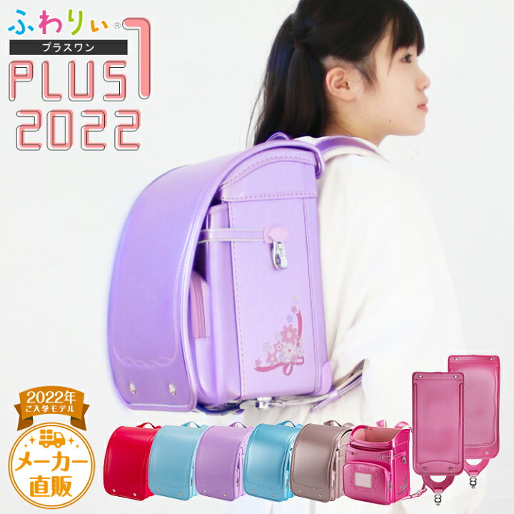 楽天市場】ふわりぃランドセル 正規品 アウトレット [PLUS1 女の子 