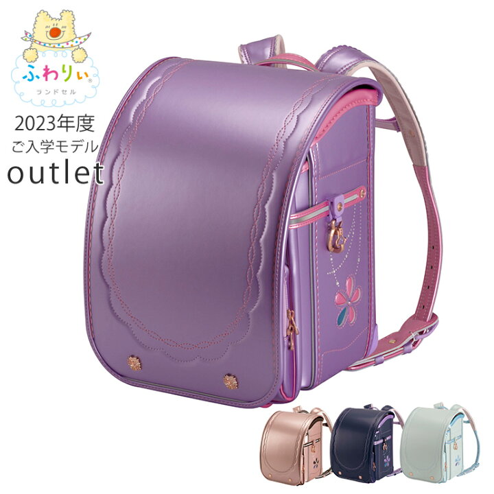 楽天市場】【SALE☆10％OFF】ふわりぃランドセル 正規品 アウトレット  