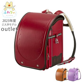 ＼ 在庫限り!!新品アウトレットSALE★ ／ふわりぃランドセル 正規品 アウトレット [タブインプラス 女の子 2023年度モデル] 型落ち 軽量 軽い 光る 反射 大容量 日本製 協和 チェストベルト 6年間修理保証 おしゃれ 新品 キャメル 紫 ブラウン 赤