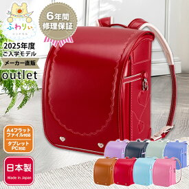 ふわりぃランドセル アウトレット 正規品 [ライトハート 女の子 2025年度モデル] 型落ち 日本製 軽量 軽い 反射 光る A4フラットファイル タブレットPC ピンク 水色 パープル 紫 キャメル ネイビー かわいい 6年間修理