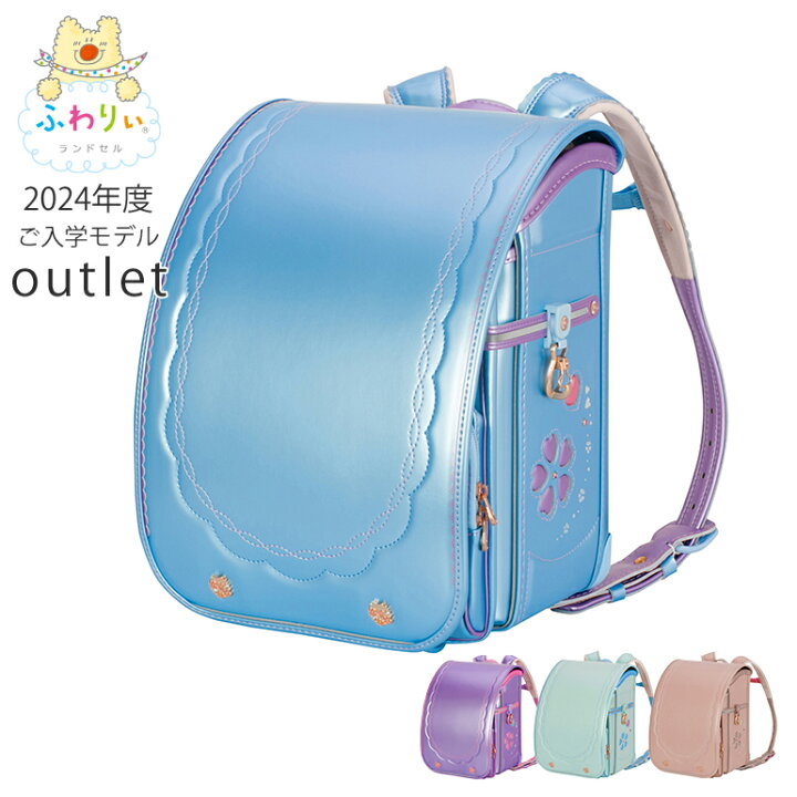 楽天市場】ふわりぃランドセル 正規品 アウトレット[スーパーセレクト4 