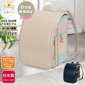 ふわりぃランドセル アウトレット 正規品 [ソワレ 女の子 2024-2026年度モデル] 型落ち 日本製 軽量 軽い 反射 光る チェストベルト A4フラットファイル タブレットPC ピンク 紫 パープル ネイビー かわいい 6年間修理保証