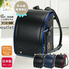 ふわりぃランドセル アウトレット 正規品 [ロイヤルクレスト 男の子 2024-2026年度モデル] 型落ち 日本製 軽量 軽い 反射 光る チェストベルト A4フラットファイル タブレットPC 赤 青 ゴールド 金 かっこいい 6年間修理保証