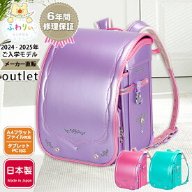 ふわりぃランドセル アウトレット 正規品 [ルミナ 女の子 2024-2025年度モデル] 型落ち 日本製 軽量 軽い 光る 反射 A4フラットファイル タブレットPC チェストベルト かわいい ピンク 紫 パープル 6年間修理保証