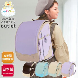 ふわりぃランドセル アウトレット 正規品 [タブインラテ2 女の子 2025年度モデル] 型落ち 日本製 軽量 軽い 反射 光る チェストベルト かわいい 6年間修理保証 A4フラットファイル タブレットPC 紫 ベージュ 水色 白 大容量 新品 公式 ブラウン ホワイト