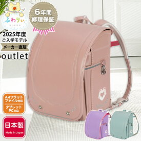 ＼ 軽量！990g ／ふわりぃランドセル アウトレット 正規品 [リボンライト 女の子 2025年度モデル] 型落ち 日本製 軽い 反射 光る チェストベルト A4フラットファイル タブレットPC 1000g以下 ピンク 紫 パープル かわいい 6年間修理保証