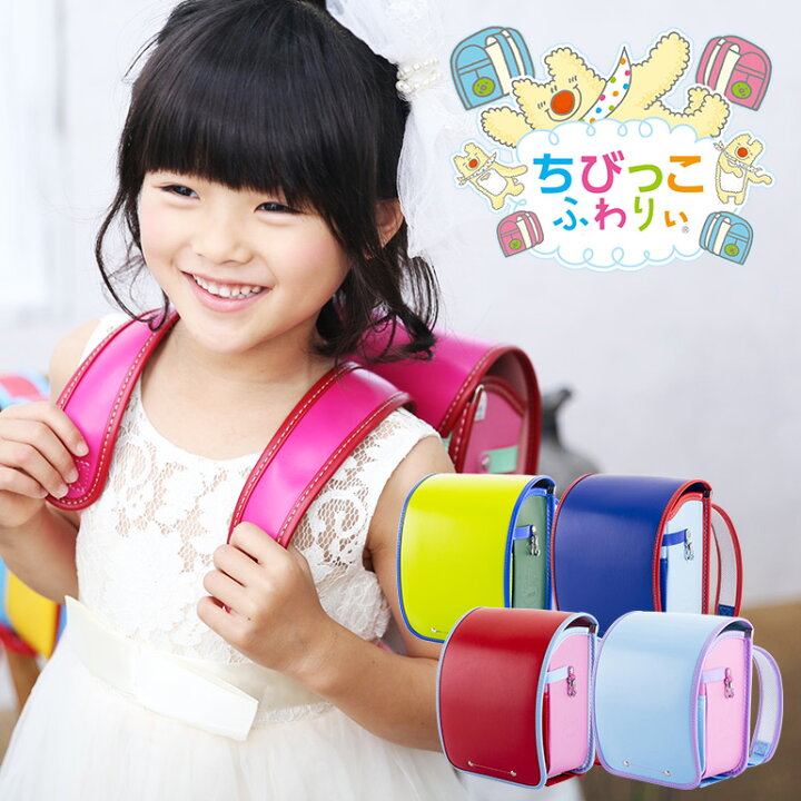 楽天市場 ランドセル ちびっこふわりぃ かわいいミニランドセル 女の子 男の子 日本製 A5ノート対応 クラリーノ素材 軽量 ミニ コンパクト 小さな 小さい ランドセル 通園バック スーツケース ランドセル 協和 楽天市場 ランドセル ちびっこふわりぃ かわいいミニランドセル 女の子 男の子 日本製 A5ノート対応 クラリーノ素材 軽量 ミニ コンパクト 小さな 小さい ランドセル 通園バック スーツケース ランドセル 協和