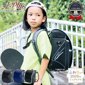 ＼ ご入学前にお届け | メーカー直販 公式 ／ふわりぃランドセル 正規品 [アプラス 男の子 2026年度新作モデル 百貨店限定モデル] 日本製 チェストベルト aplus 水色 黒 ブラック 青 ブルー 反射 光る 軽量 軽い 6年間修理保証 A4フラットファイル タブレットPC 05-95600