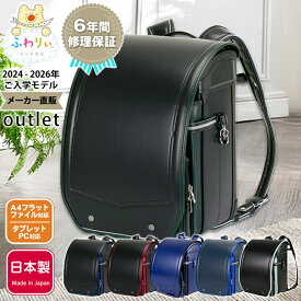 ふわりぃランドセル アウトレット 正規品 [グランエッジ 男の子 2024-2026年度モデル] 型落ち 軽量 軽い 光る 反射 日本製 A4フラットファイル タブレットPC チェストベルト ネイビー ブラック グリーン レッド かっこいい 6年間修理保証