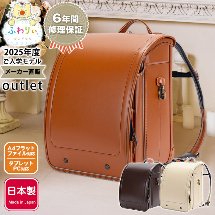 楽天市場】ふわりぃランドセル アウトレット 正規品 [クラシック 