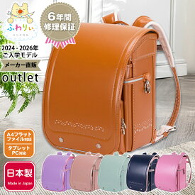 ふわりぃランドセル アウトレット 正規品 [フロリア 女の子 2024-2026年度モデル] 型落ち 軽量 軽い 反射 光る 日本製 チェストベルト A4フラットファイル タブレットPC キャメル 紫 ネイビー かわいい 6年間修理保証