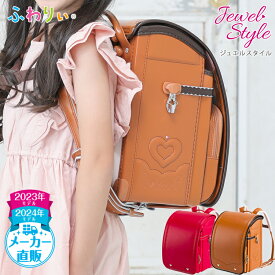 ふわりぃランドセル 正規品 アウトレット [ジュエルスタイル 女の子 2023-2024年度モデル] 型落ち 軽量 軽い 光る 反射 日本製 チェストベルト 新品 かわいい ハート キャメル ピンク 6年間修理保証 A4フラットファイル タブレットPC 協和 公式