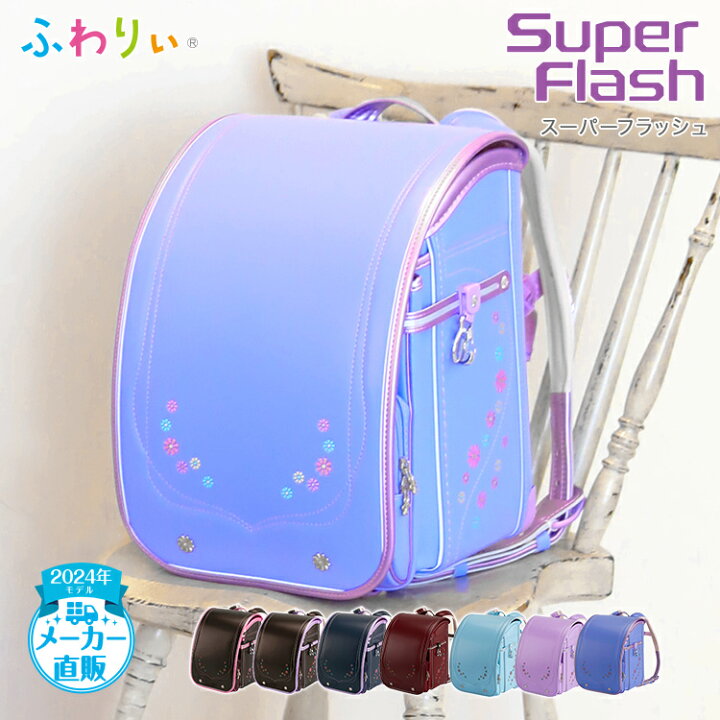 楽天市場】ふわりぃランドセル 正規品 アウトレット [スーパー  