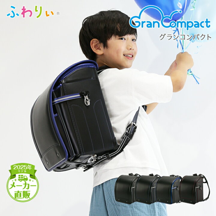 楽天市場】ふわりぃランドセル 正規品 [グランコンパクト 男の子 2025 