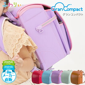 ＼ 軽量！980g ／ふわりぃランドセル 正規品 アウトレット [グランコンパクト 女の子 2024-2025年度モデル] 型落ち 軽量 軽い 1000g以下 反射 光る 日本製 6年間修理保証 チェストベルト かわいい A4フラットファイル タブレットPC