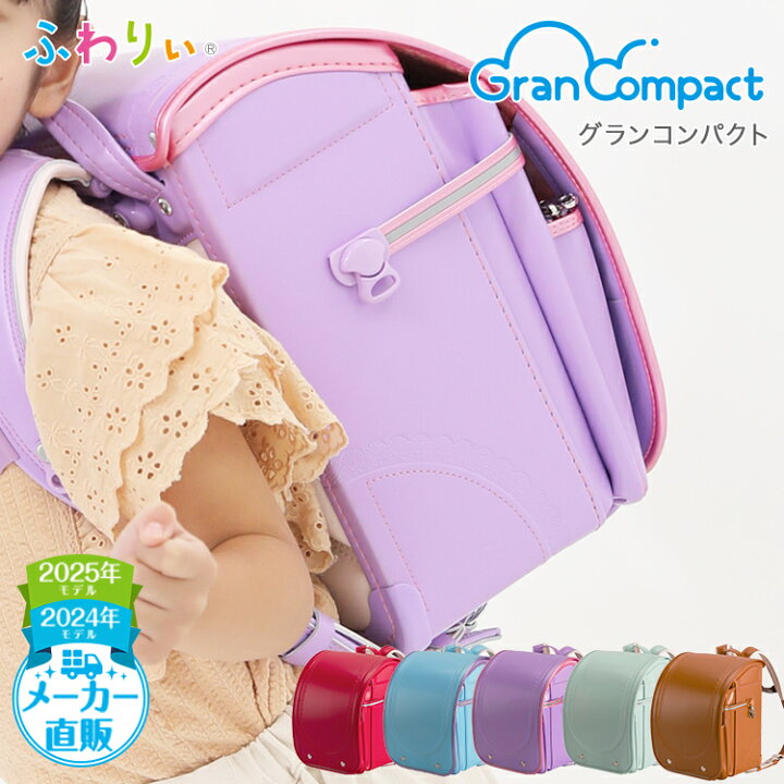 楽天市場】ふわりぃランドセル 正規品 アウトレット [グランコンパクト 