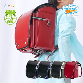 ふわりぃランドセル アウトレット 正規品 [グランコンパクトWow!! 男の子 2025年度モデル] 型落ち チェストベルト 日本製 約970g 軽量 軽い 協和 反射 光る 6年間修理保証 赤 青 ゴールド かっこいい 新品 A4フラットファイル タブレットPC