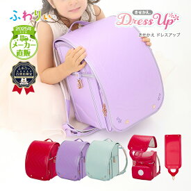 ふわりぃランドセル 正規品 アウトレット [きせかえ(R)ドレスアップ 女の子 2025年度モデル] 型落ち 軽量 軽い 反射 光る 新品 日本製 チェストベルト かわいい 紫 ピンク ミント 6年間修理保証 A4フラットファイル タブレットPC