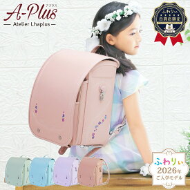 ＼ ご入学前にお届け | メーカー直販 公式 ／ふわりぃランドセル 正規品 [アプラス 女の子 2026年度新作モデル 百貨店限定モデル] 日本製 チェストベルト 反射 光る 軽量 軽い 6年間修理保証 A4フラットファイル タブレットPC aplus ピンク ベージュ 水色 ミント 05-95700