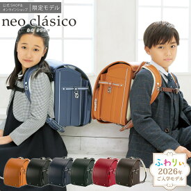 ＼ ご入学前にお届け | メーカー直販 公式 ／ふわりぃランドセル 正規品 [ネオクラシコ 男の子 女の子 2026年度新作モデル 公式SHOP限定モデル] 日本製 チェストベルト シンプル ネイビー 反射 光る 軽量 軽い 6年間修理保証 A4フラットファイル タブレットPC 05-70900
