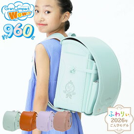 ＼ ご入学前にお届け | メーカー直販 公式 ／ふわりぃランドセル 正規品 [グランコンパクトWow!! 女の子 2026年度新作モデル] 日本製 チェストベルト 軽量 軽い 反射 光る ミント キャメル 960g 紫 ピンク 大容量 6年間修理保証 A4フラットファイル タブレットPC 05-08900