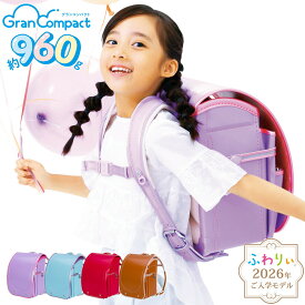 ＼ ご入学前にお届け | メーカー直販 公式 ／ふわりぃランドセル 正規品 [グランコンパクト 女の子 2026年度新作モデル] 日本製 チェストベルト 大きい 水色 スミレ 紫 ピンク 反射 光る 軽量 軽い 6年間修理保証 A4フラットファイル対応 タブレットPC対応 960g 05-09100