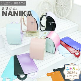 ＼ ご入学前にお届け | メーカー直販 公式 ／ふわりぃランドセル 正規品 [きせかえ&reg;NANIKA 男の子 女の子 2026年新作モデル 公式SHOP限定モデル] 日本製 チェストベルト カブセ 紫 ミント 反射 光る 軽量 軽い 6年間修理保証 A4フラットファイル タブレットPC 05-00001