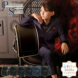 ＼ ご入学前にお届け | メーカー直販 公式 ／ふわりぃランドセル 正規品 [プラチナセレクト 男の子 2026年度新作モデル] 日本製 協和 チェストベルト 反射 光る 軽量 軽い ゴールド 金 赤 A4フラットファイル タブレットPC 6年間修理保証 かっこいい 05-83000 05-83100