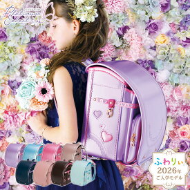 ＼ ご入学前にお届け | メーカー直販 公式 ／ふわりぃランドセル 正規品 [プラチナセレクト 女の子 2026年度新作モデル] 日本製 ハート 軽量 軽い かわいい 花柄 紫 ピンク ミント 水色 チェストベルト A4フラットファイル タブレットPC 6年間修理保証 反射 光る 05-06100