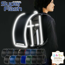 ＼ ご入学前にお届け | メーカー直販 公式 ／ふわりぃランドセル 正規品 [スーパーフラッシュ 男の子 2026年度新作モデル] 日本製 反射 光る 軽い 軽量 かっこいい 黒 赤 金 ネイビー A4フラットファイル タブレットPC 6年間修理保証 チェストベルト 05-63300 05-63400