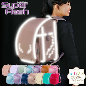 ＼ ご入学前にお届け | メーカー直販 公式 ／ふわりぃランドセル 正規品 [スーパーフラッシュ 女の子 2026年度新作モデル] 日本製 チェストベルト 反射 光る 軽量 軽い 6年間修理保証 A4フラットファイル タブレットPC ミント 水色 かわいい ピンク 05-63500 05-63600