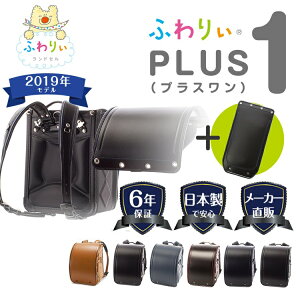 ランドセル アウトレット ふわりぃ タフロック 男の子 2019年 型落ち カブセ着せ替え PLUS1 プラスワン 日本製 A4フラットファイル対応 クラリーノ 大容量 保証付き 軽量