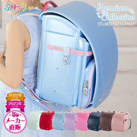 【SALE★42%OFF】アウトレット 型落ち ふわりぃランドセル 女の子 2022-2023年 プレミアムコレクション チェストベルト A4フラットファイル・タブレットPC対応 大容量 保証付き 軽量 水色 赤 ピンク パープル 紫 ネイビー 紺 ミント ベージュ 反射 日本製