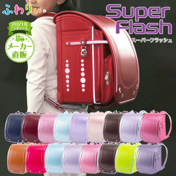楽天市場 アウトレット 協和 ランドセル ふわりぃ スーパーフラッシュ 女の子用 7度全方向反射 21年ご入学モデル チェストベルト 日本製 ピンク セピア ネイビー キャメル パープル フラットファイル対応 クラリーノ 大容量 軽量 安心６年保証 光るランドセル