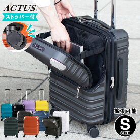 【1年間修理保証付き】機内持ち込みOK！スーツケース 正規品 [ACTUS フリーズ Sサイズ] フロントオープン トップオープン キャリーケース ブレーキ ストッパー 止まる 拡張機能 TSAロック 軽量 軽い 静音 ビジネス 出張 旅行 観光 帰省 メンズ レディース 国内 丈夫 推し活