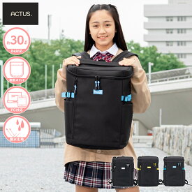 ACTUS スクールリュック 30L ボックス型 スクエア 通学リュック スクールバッグ リュックサック 女子高生 レディース 通学バッグ バックパック 男女兼用 アクタス 可愛い おしゃれ かわいい シンプル カジュアル 中学生 高校生 大学生 大人 通勤 PC・タブレット対応 撥水生地