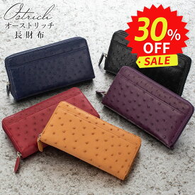 ＼ 楽天スーパーSALE★30%OFF ／オーストリッチ財布　たっぷり入るオーストリッチ ラウンド長財布 ギャルソン財布 プレゼント ギフト
